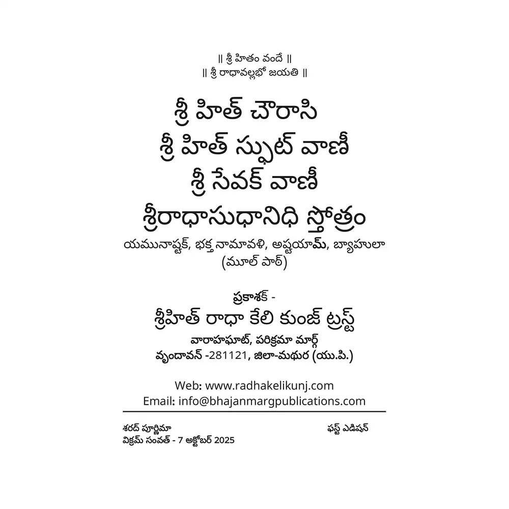 Shri Hit Chaurasi : Telugu - Image 3