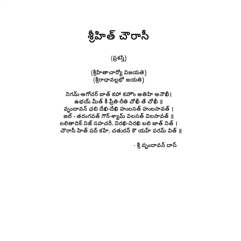 Shri Hit Chaurasi : Telugu - Image 7