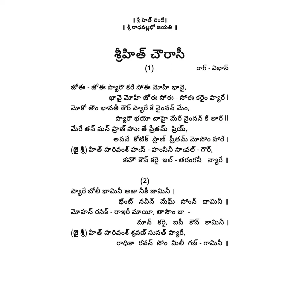 Shri Hit Chaurasi : Telugu - Image 8