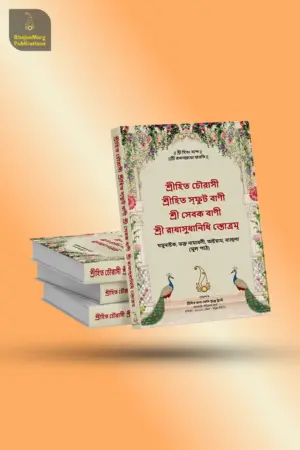 Shri Hit Chaurasi : Bengali