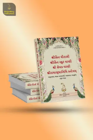 Shri Hit Chaurasi : Gujarati