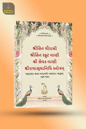 Alternative view of Shri Hit Chaurasi : Gujarati