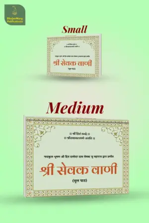 Shri Sevak Vaani - Pocket Size