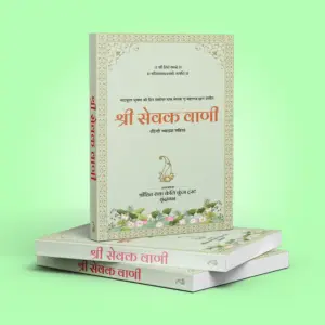 Shri Sevak Vaani : Hindi