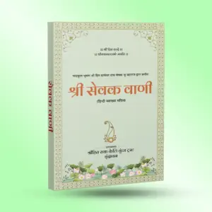 Shri Sevak Vaani : Hindi - Image 7