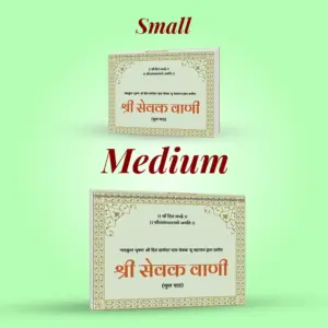 Shri Sevak Vaani - Pocket Size