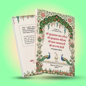 Shri Vrindavan Sat Leela : Hindi