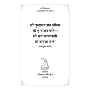 Shri Vrindavan Sat Leela : Hindi - Image 3