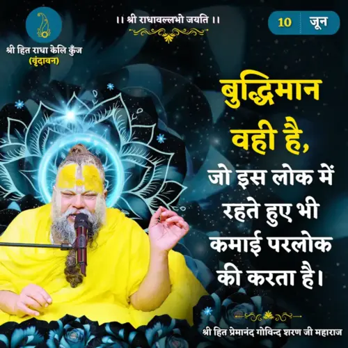 Premanand Ji Maharaj Quote 10 June 2026